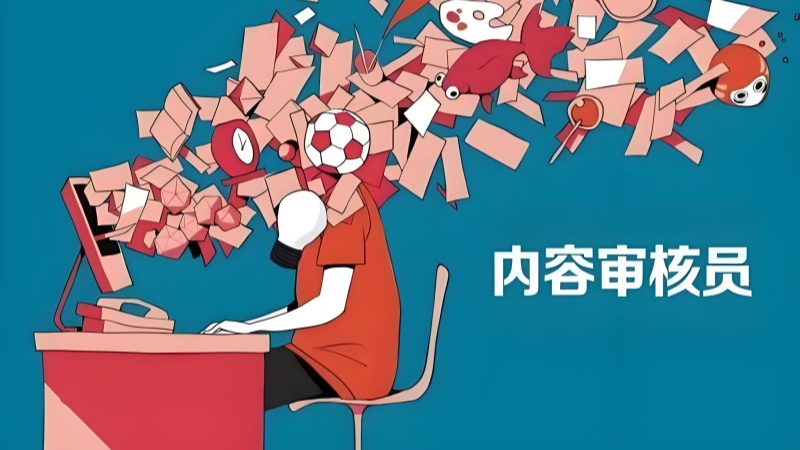 内容审核系统